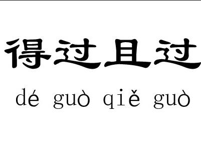 得過且過，一事無成，力爭上游不要停打一生肖，全面释义、科学解答解释落实