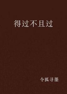 得過且過，一事無成，力爭上游不要停打一生肖，全面释义、科学解答解释落实